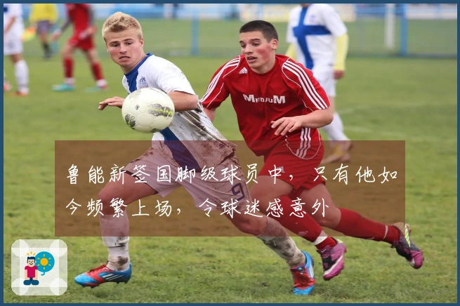 鲁能新签国脚级球员中，只有他如今频繁上场，令球迷感意外