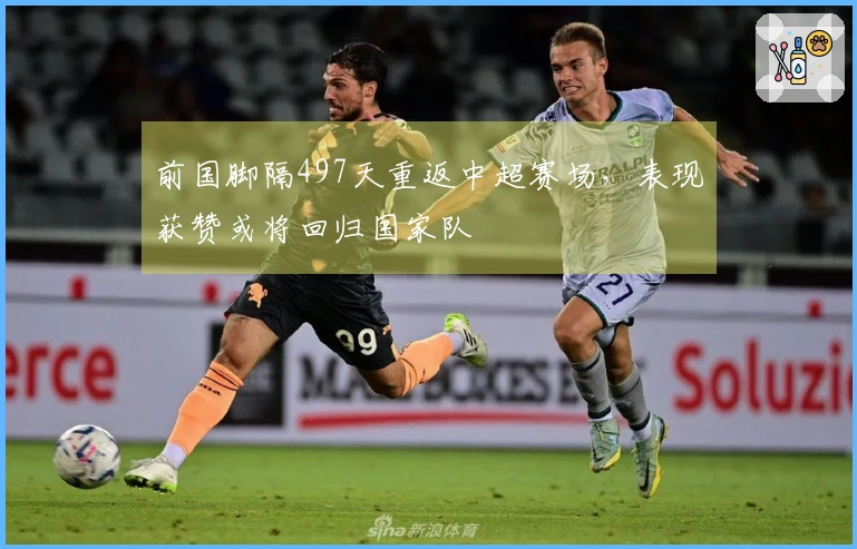 前国脚隔497天重返中超赛场，表现获赞或将回归国家队