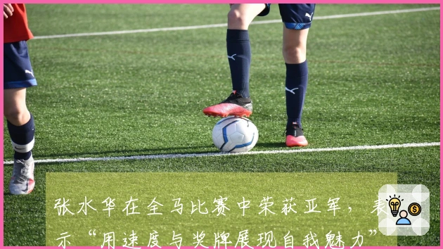 张水华在全马比赛中荣获亚军，表示“用速度与奖牌展现自我魅力”