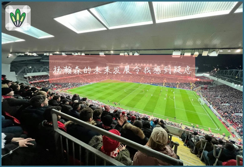 杨瀚森的未来发展令我感到疑虑