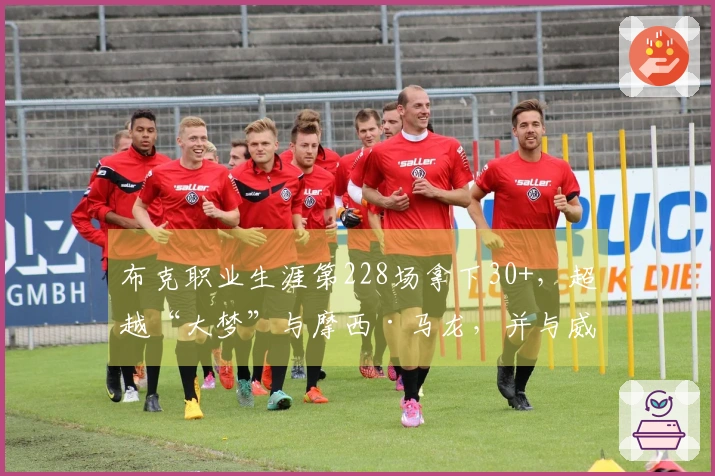 布克职业生涯第228场拿下30+，超越“大梦”与摩西·马龙，并与威少、浓眉平起平坐