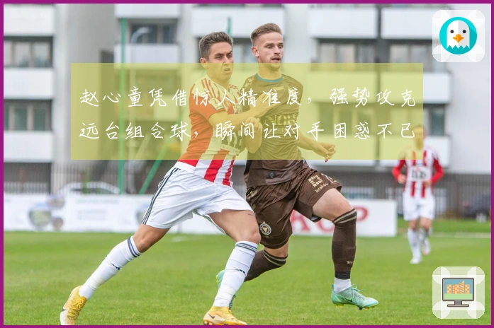 赵心童凭借惊人精准度，强势攻克远台组合球，瞬间让对手困惑不已！