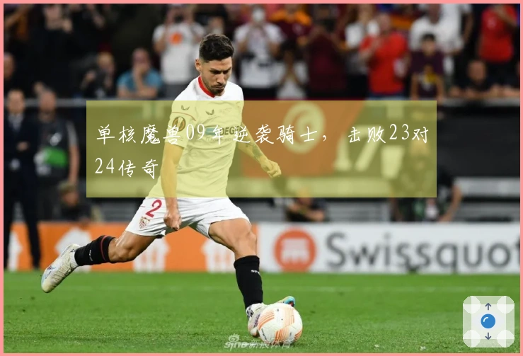 单核魔兽09年逆袭骑士，击败23对24传奇