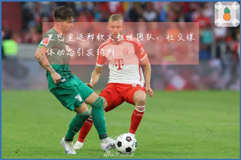 里巴重返郑钦文教练团队，社交媒体动态引发猜测