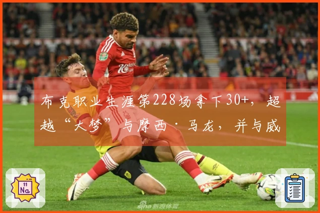 布克职业生涯第228场拿下30+,超越“大梦”与摩西·马龙,并与威少、浓眉平起平坐