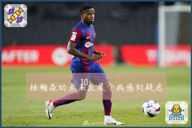 杨瀚森的未来发展令我感到疑虑