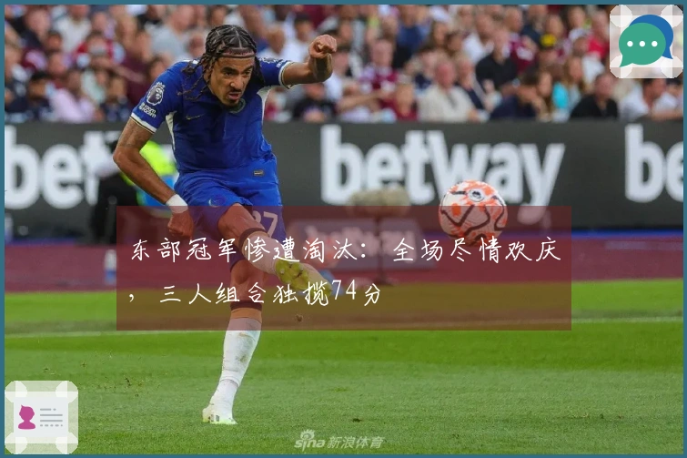东部冠军惨遭淘汰：全场尽情欢庆，三人组合独揽74分