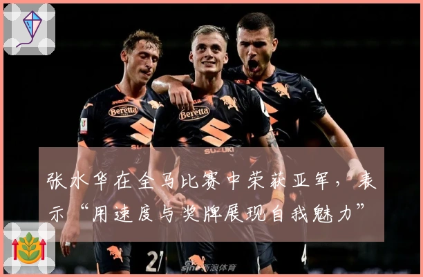 张水华在全马比赛中荣获亚军，表示“用速度与奖牌展现自我魅力”