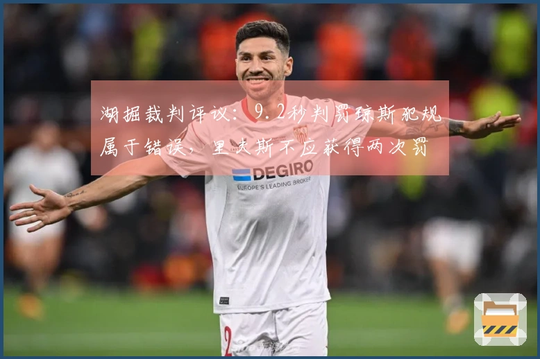 湖掘裁判评议：9.2秒判罚琼斯犯规属于错误，里夫斯不应获得两次罚球