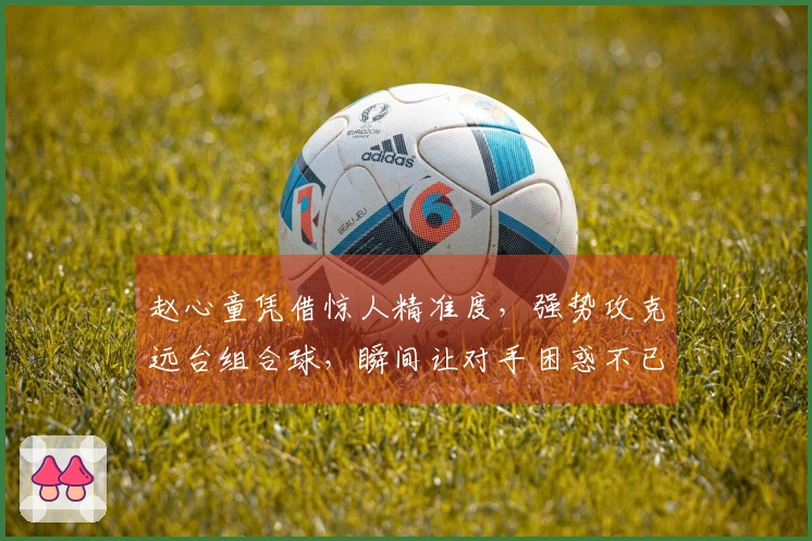 赵心童凭借惊人精准度，强势攻克远台组合球，瞬间让对手困惑不已！