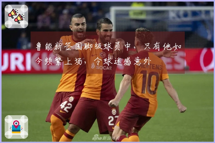 鲁能新签国脚级球员中，只有他如今频繁上场，令球迷感意外